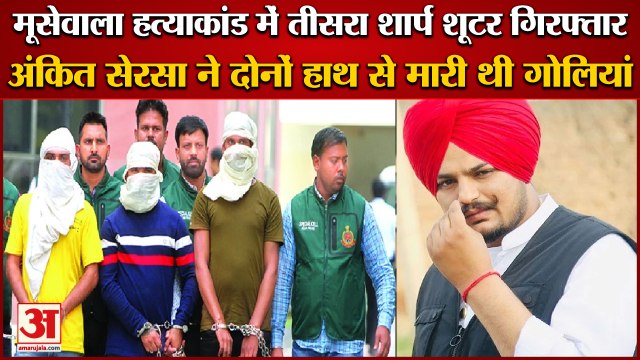 Sidhu Moosewala Murder Delhi Police Arrested Ankit Sirsa|मूसेवाला हत्याकांड में 3 शार्प शूटर अरेस्ट