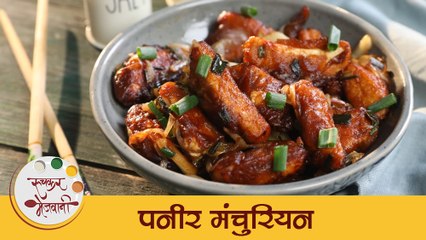 रेस्टॉरंटसारखी सुपर सॉफ्ट "पनीर मंचुरियन" आता बनवा घरच्या घरी | Paneer Manchurian Recipe | Archana