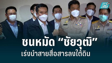 “ชัชชาติ” ชนหมัด “ชัยวุฒิ”เร่งนำสายสื่อสารลงใต้ดิน | เข้มข่าวเย็น | 4 ก.ค.65