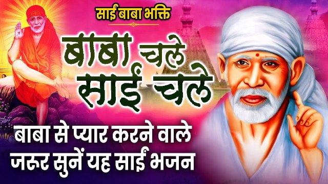 Baba Chale Sai chale :बाबा चले साईं चले : बाबा से प्यार करने वाले ज़रूर सुनें यह साईं भजन |Sai Bhajan