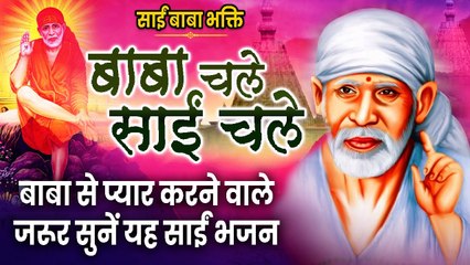 Baba Chale Sai chale :बाबा चले साईं चले : बाबा से प्यार करने वाले ज़रूर सुनें यह साईं भजन |Sai Bhajan