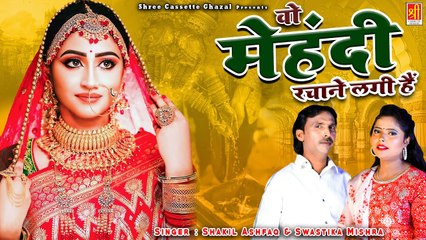 बेवफाई की ऐसी दर्द भरी गजल नही सुनी होगी | Mehandi Rachane Lagi Hain #ShakilAshfaq #SwastikaMishra