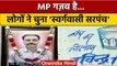 MP Panchayat Election: Sagar में चुना गया स्‍वर्गवासी सरपंच, जान‍िए वजह | वनइंडिया हिंदी | *News