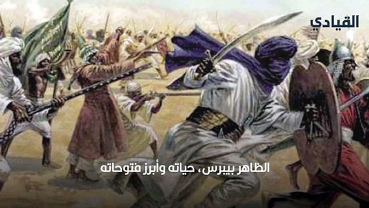 الظاهر بيبرس، حياته وأبرز فتوحاته
