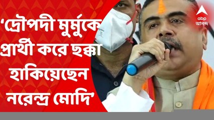 Subhendu Adhikari: রাষ্ট্রপতি নির্বাচনে দ্রৌপদী মুর্মুকে প্রার্থী করে ছক্কা হাকিয়েছেন নরেন্দ্র মোদি: শুভেন্দু অধিকারী। Bangla News