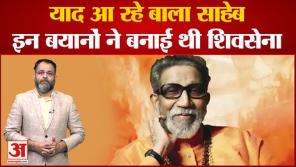 Bala Saheb Thackeray video: याद आ रहे बाला साहेब, इन बयानों ने बनाई थी शिवसेना । praveen tiwari