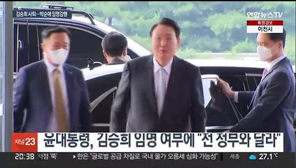 윤대통령, 박순애·김승겸 임명 강행…김승희는 자진사퇴