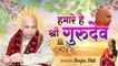 हमारे है श्री गुरुदेव l गुरु जी भजन | Chhatarpur wale Guru Ji | Guru ji | Om Namah Shivay Shiv ji Sada Sahaye | Dheeraj Bhandari | Mantra Jaap | Bhajan - 2022