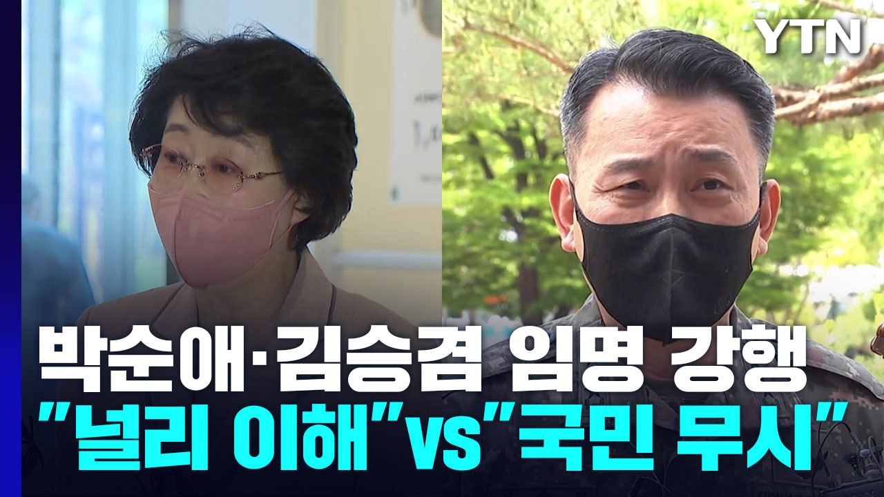 尹, 박순애·김승겸 임명 강행..."널리 이해" vs "국민 무시" / YTN