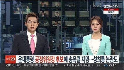 윤대통령, 공정위원장에 송옥렬 지명…과거 성희롱 발언 논란도