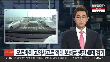 오토바이 고의사고로 억대 보험금 챙긴 40대 검거