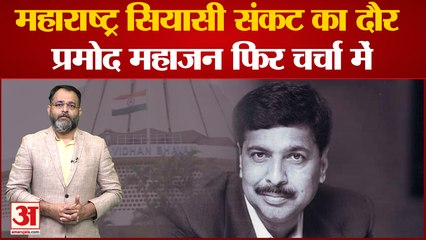 Pramod Mahajan viral video: महाराष्ट्र सियासी संकट के बीच प्रमोद महाजन चर्चा में । praveen tiwari