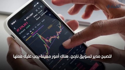 تريد أن تصبح مدير تسويق ناجح.. إليك الخطة