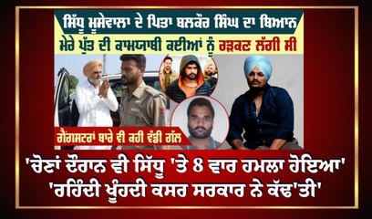 ਮੇਰੇ ਪੁੱਤ ਦਾ ਕਸੂਰ ਇਹ ਸੀ ਕਿ ਉਸ ਨੇ ਸਧਾਰਨ ਪਰਿਵਾਰ ‘ਚੋ ਉੱਠ ਕੇ ਤਰੱਕੀ ਐਨੀ ਜ਼ਿਆਦਾ ਕਰ ਲਈ ਕਿ ਉਹ ਕੁਝ ਲੋਕਾਂ ਦੀਆਂ ਅੱਖਾਂ ‘ਚ ਰੜਕਣ ਲੱਗ ਪਿਆ – ਬਲਕੌਰ ਸਿੰਘ ਸਿੱਧੂ