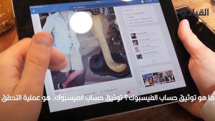 دليلك الكامل لتوثيق صفحة الفيسبوك بالعلامة الزرقاء