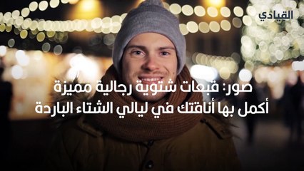 صور- قبعات شتوية رجالية مميزة أكمل بها أناقتك في ليالي الشتاء الباردة