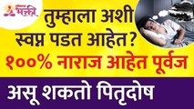 तुम्हाला कशी स्वप्ने पडल्यावर पूर्वज १००% नाराज आसल्यामुळे त्यांना पितृदोष असू शकतो? Lokmat Bhakti