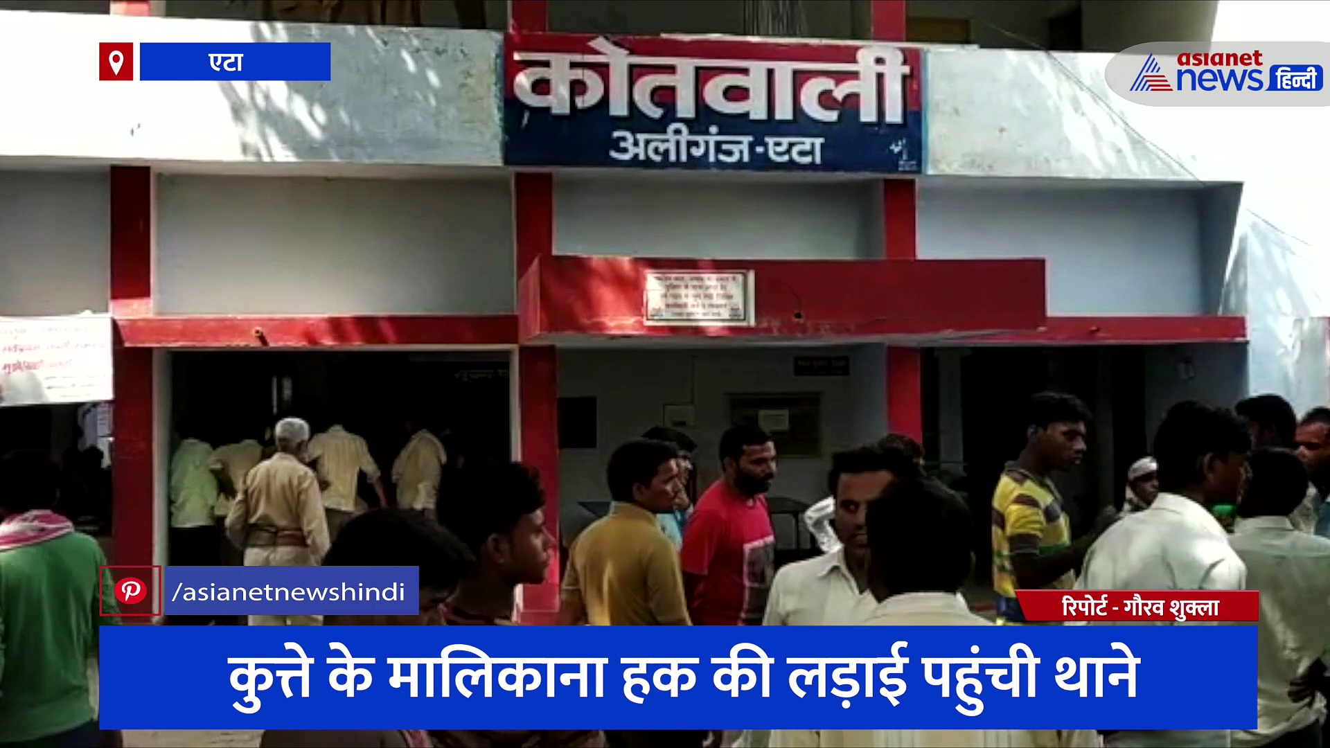 कुत्ते के मालिकाना हक के लिए थाने पहुंची लड़ाई, दो घंटे की पंचायत के बाद भगवान की कसम खाकर हुआ फैसला