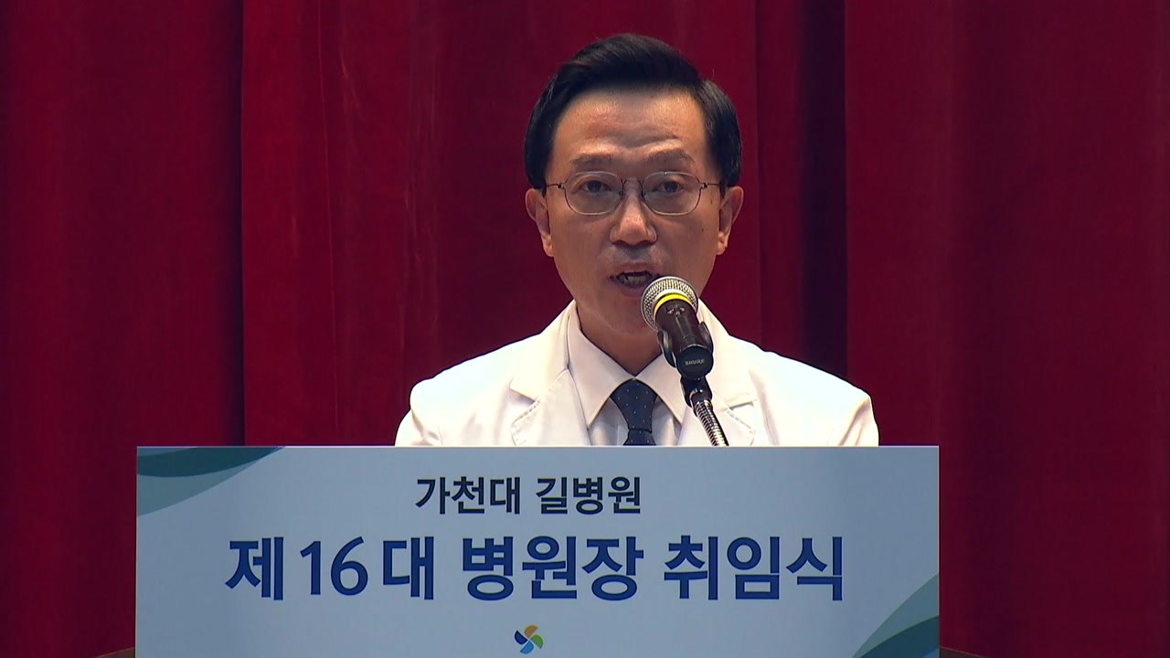 [인천] 김우경 가천대 길병원장 취임 "박애·봉사·애국 실천" / YTN