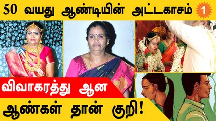 தில்லாலங்கடி Beauty-யாய் மாறிய பாட்டி....ஆண்களை ஏமாற்றி திருமண மோசடி