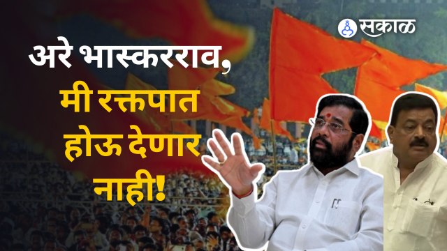 राज्यात रक्तपात होऊ देणार नाही, भास्कर जाधवांच्या आवाहनाला Eknath Shindeचं उत्तर | Sakal