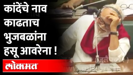 CM Eknath Shindeनी Suhas Kandeयांचं नाव काढताच Chhagan Bhujbalयांना  हसू आलं, नेमकं काय घडलं #Shorts