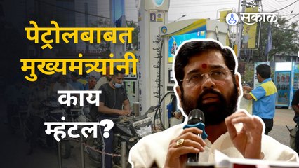 Eknath Shinde on Petrol | शेतकरी आत्महत्यामुक्त महाराष्ट्र करण्यासाठी प्रयत्न करणार | Sakal