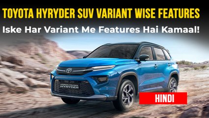 oyota HyRyder Variant Wise Features | टोयोटा हाईराइडर के हर वेरिएंट में कमाल फीचर्स