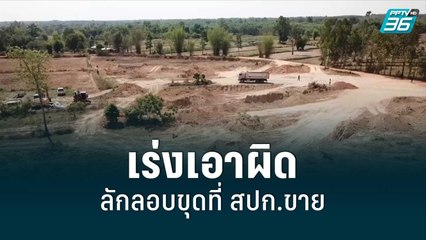 นครพนมเร่งเอาผิดลักลอบขุดที่ สปก.ขาย | เข้มข่าวค่ำ | 4 ก.ค.65