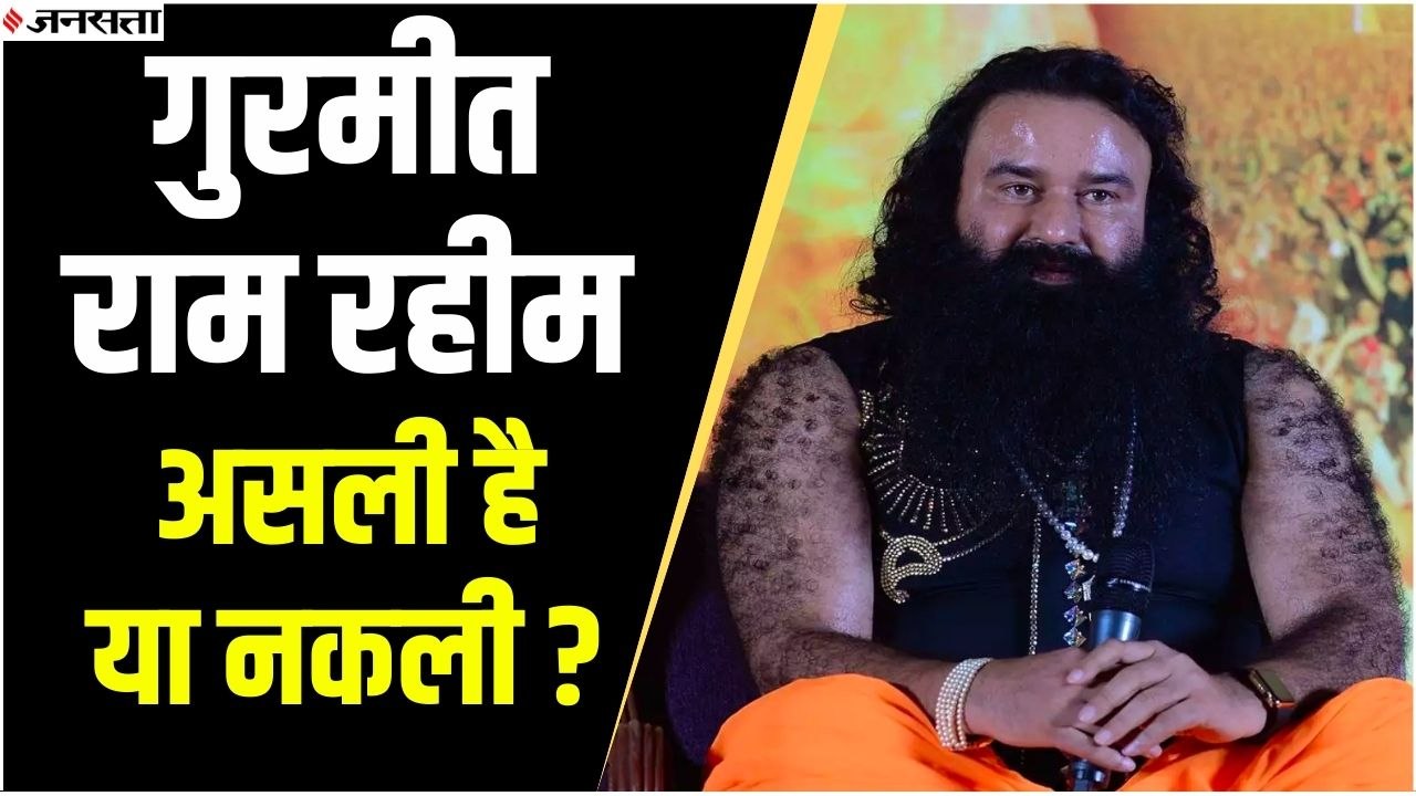 डेरा सच्चा सौदा के समर्थकों का दावा, पैरोल पर बाहर आए बाबा राम रहीम नकली