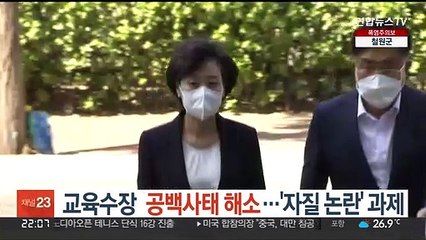 교육수장 공백사태 해소…'자질 논란' 과제