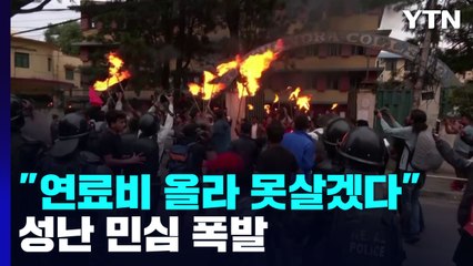 "연료비 올라 못살겠다"...세계 곳곳 성난 민심 폭발 / YTN