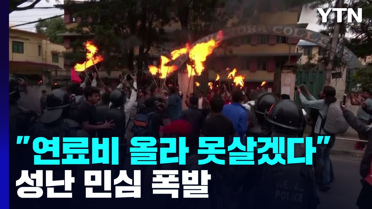 "연료비 올라 못살겠다"...세계 곳곳 성난 민심 폭발 / YTN