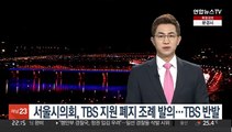 서울시의회, TBS 지원 폐지 조례 발의…TBS 반발