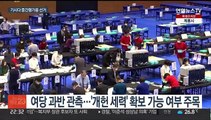 오는 10일 기시다 중간평가 참의원 선거…여당 과반 관측