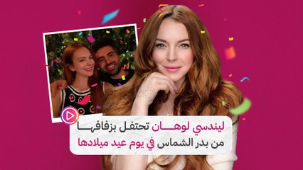 ليندسي لوهان تحتفل بزفافها من بدر الشماس في يوم عيد ميلادها‎‎