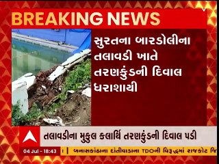 સુરત: બારડોલીનાં તલાવડી ખાતે તરણકુંડની દીવાલ ધસી પડી