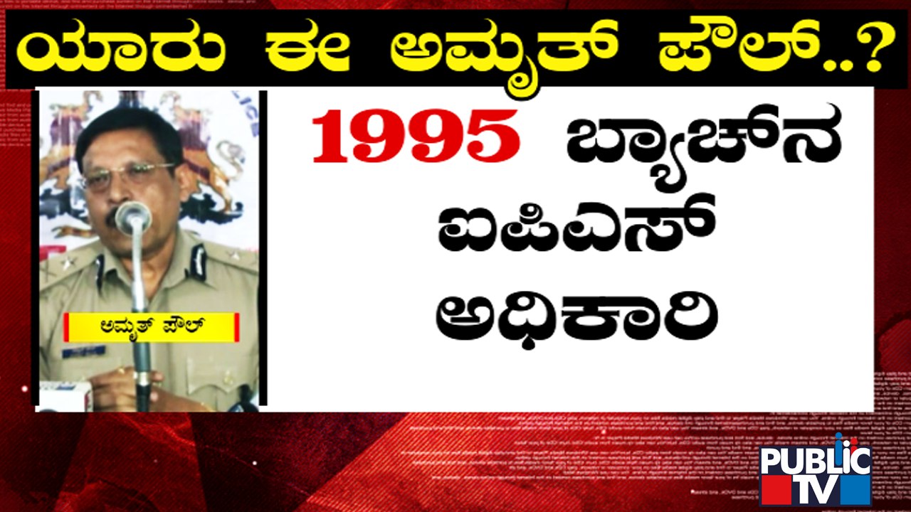 Senior IPS officer Amrit Paul Arrest In PSI Recruitment Scam | Public TV