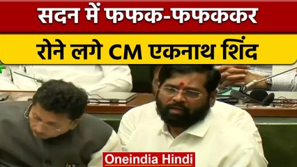 Download Video: Eknath Shinde emotional: क्यों रो पड़े CM Shinde ? | Eknath Shinde cried | वनइंडिया हिंदी |*Politics