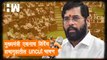 मुख्यमंत्री Eknath Shinde यांचं सभागृहातील #Uncut भाषण| Shivsena| Maharashtra CM| Uddhav Thackeray