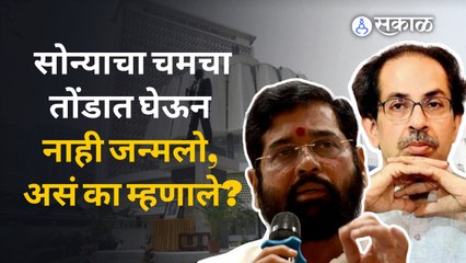 Eknath Shinde | आम्ही सोन्याचा चमचा तोंडात घेऊन नाही जन्मलो, एकनाथ शिंदेंचा ठाकरेंना टोला | Sakal