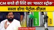 Maharashtra में Petrol Diesel होगा सस्ता, CM Eknath Shinde का ऐलान | वनइंडिया हिंदी | *News