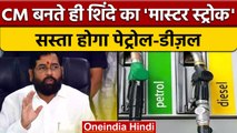 Maharashtra में Petrol Diesel होगा सस्ता, CM Eknath Shinde का ऐला
