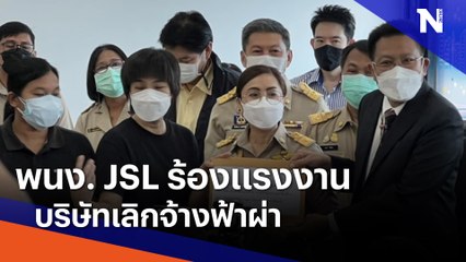 พนง. JSL ร้องแรงงานบริษัทเลิกจ้างฟ้าผ่า | เนชั่นทันข่าวค่ำ | NationTV22