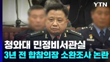 청와대 민정비서관실, 3년 전 합참의장 소환조사 논란 / YTN