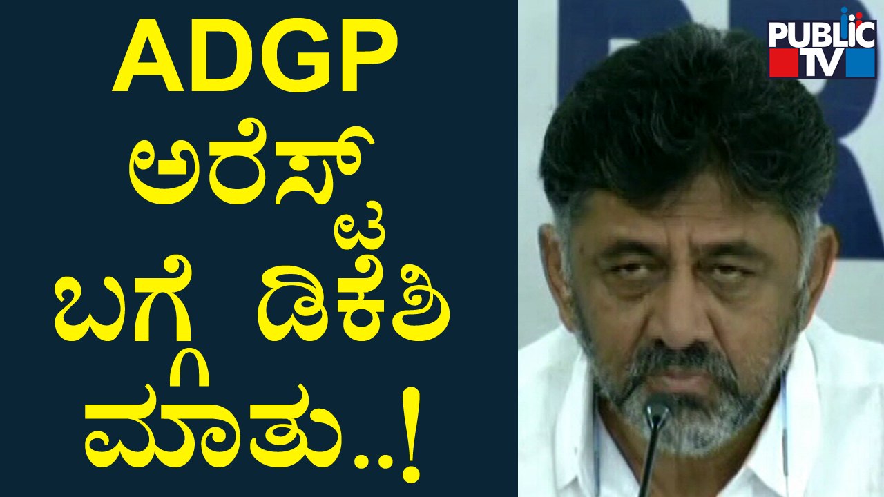 DK Shivakumar Speaks About ADGP Amrit Paul Arrest | Public TV