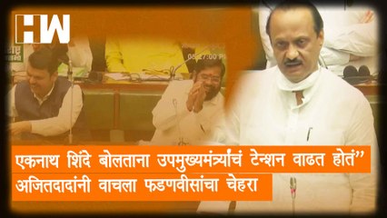 "Eknath Shinde बोलताना उपमुख्यमंत्र्यांचं टेन्शन वाढत होतं"; अजितदादांनी वाचला फडणवीसांचा चेहरा| NCP
