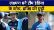 IND vs ENG: VVS Laxman ने ली Rahul Dravid की जगह, बने मुख्य कोच | वनइंडिया हिन्दी | *Cricket