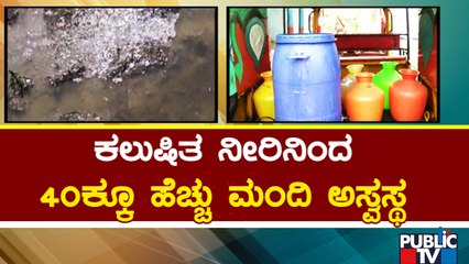 Raichur Drinking Water Issue | ರಾಯಚೂರಿನಲ್ಲಿ ಕಲುಷಿತ ನೀರಿಗೆ ಮತ್ತೊಂದು ಬಲಿ..!