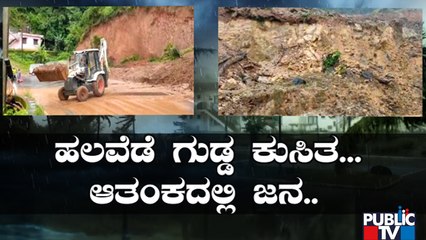 ಕೊಡಗಿನಲ್ಲಿ ಮುಂದುವರೆದ ಮಳೆಯ ಅಬ್ಬರ..! | Kodagu Rain Effect